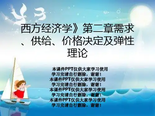 西方经济学》第二章需求、供给、价格决定及弹性理论