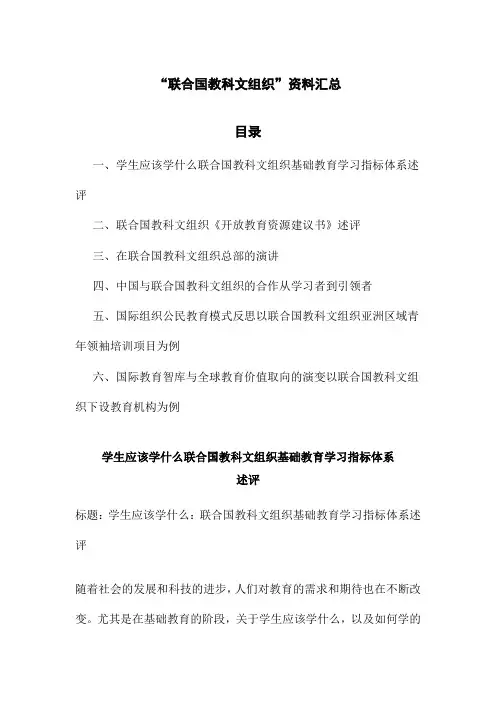 “联合国教科文组织”资料汇总