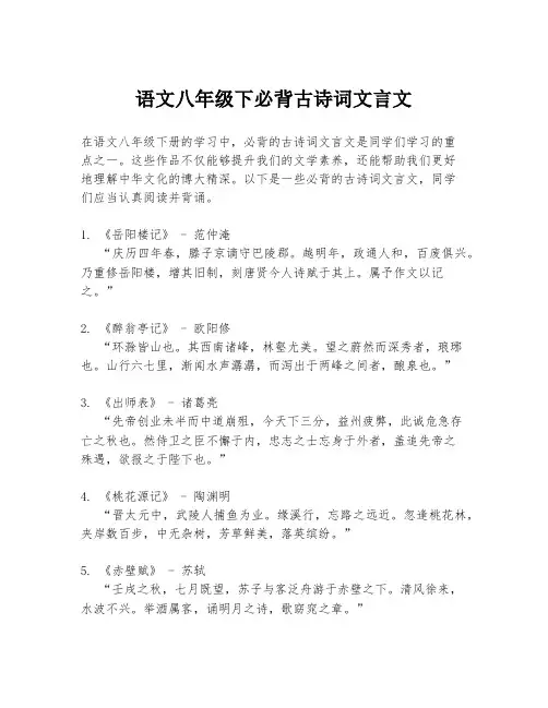语文八年级下必背古诗词文言文