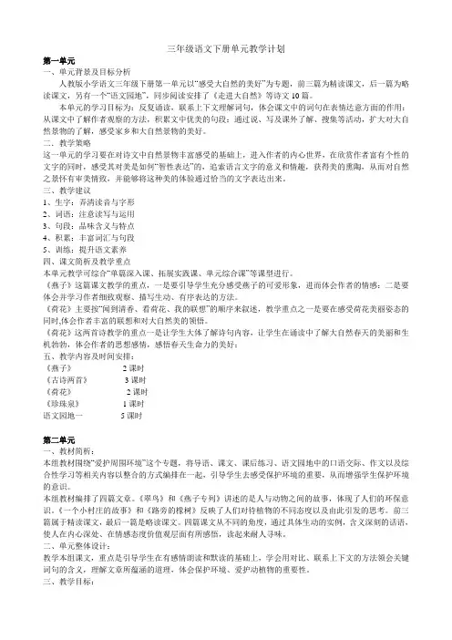 人教版三年级语文下册单元教学计划