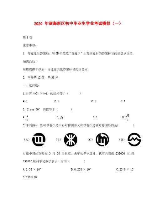 天津市滨海新区中考数学一模试卷含答案