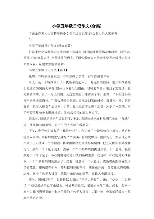 小学五年级日记作文(合集)