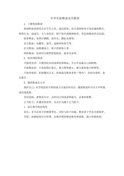 中学生防欺凌安全教育