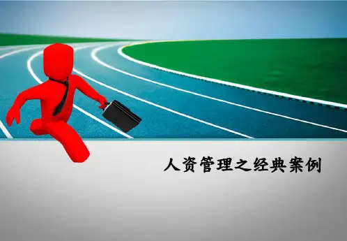 人力资源管理 公文筐案例分享