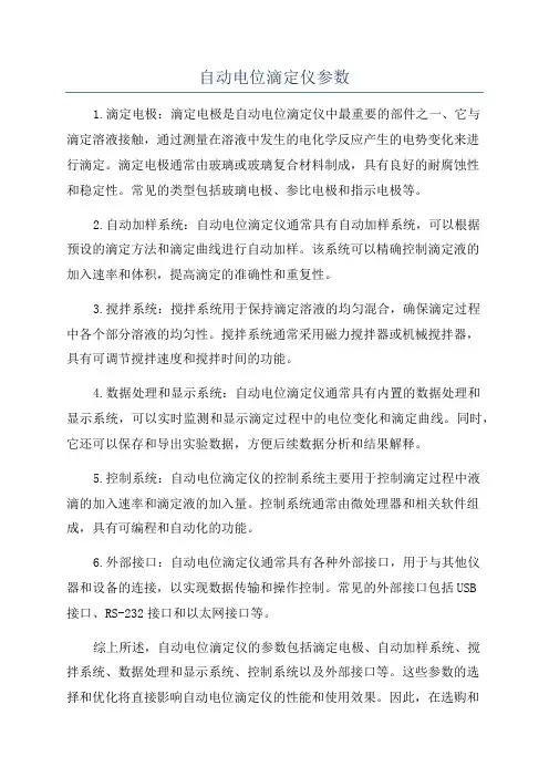 自动电位滴定仪参数