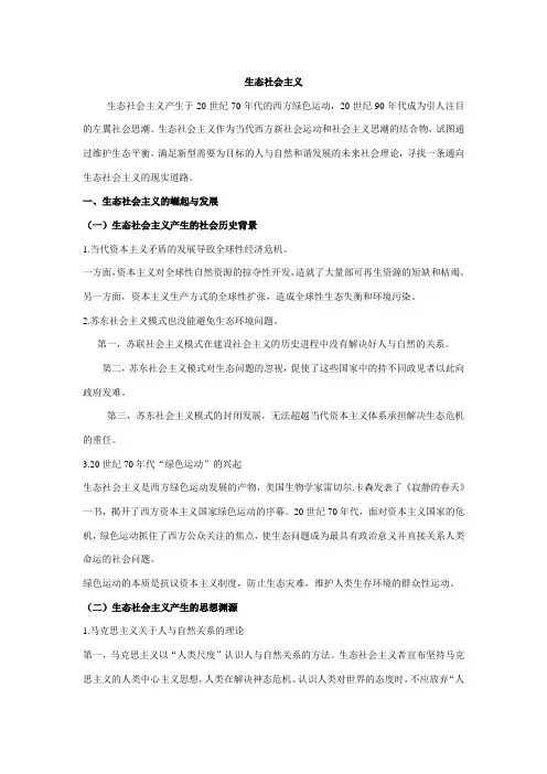 生态社会主义