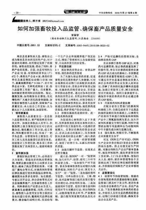 如何加强畜牧投入品监管、确保畜产品质量安全