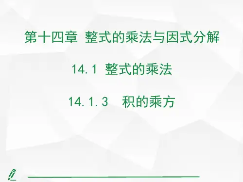 14.1.3 积的乘方
