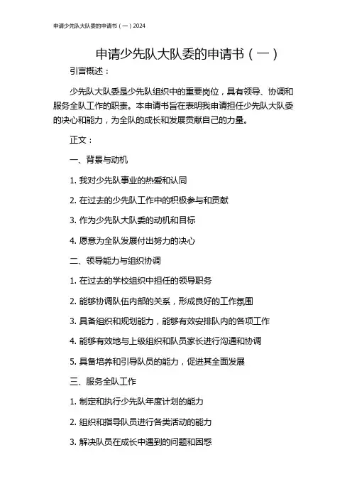 申请少先队大队委的申请书(一)2024