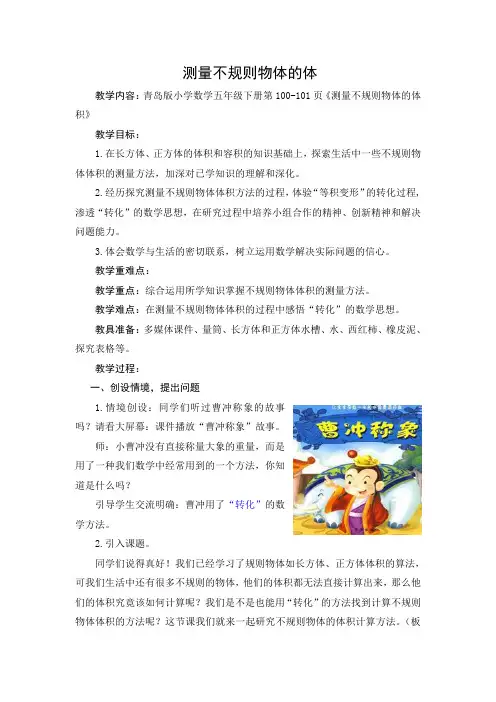 青岛版小学数学五年级下册 测量不规则物体的体积 市优质课获奖教案