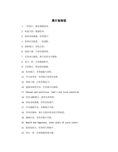果汁宣传语