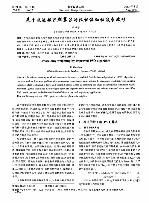 基亏改进粒子群算法的仅相位加权波束赋形