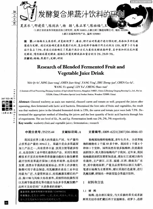 发酵复合果蔬汁饮料的研制