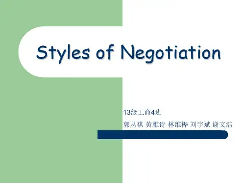 谈判Styles