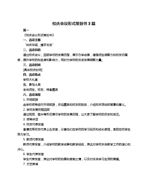 校庆会议形式策划书3篇
