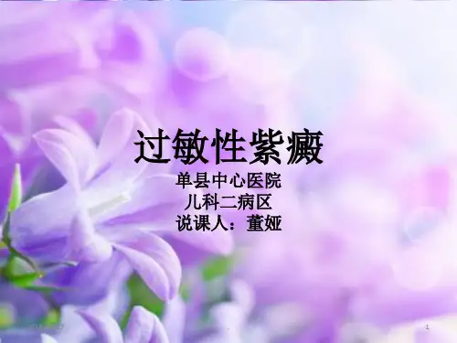 过敏性紫癜说课PPT课件
