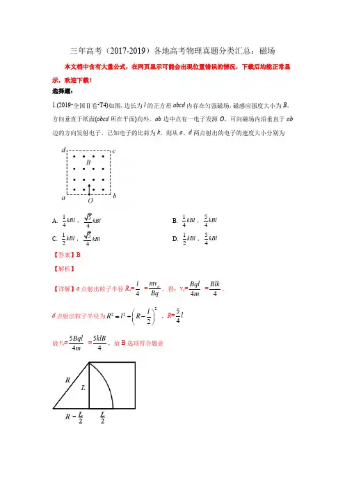三年高考(2017-2019)各地高考物理真题分类汇总：磁场