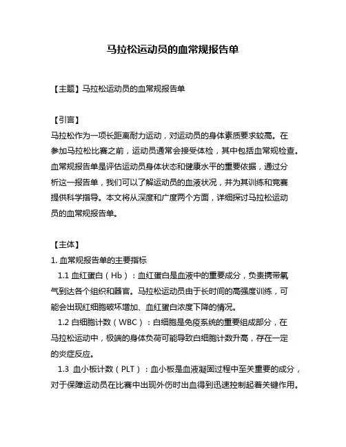 马拉松运动员的血常规报告单