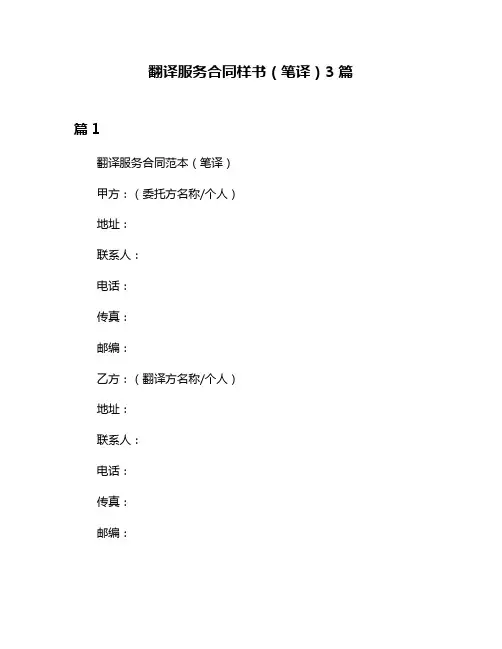 翻译服务合同样书(笔译)3篇