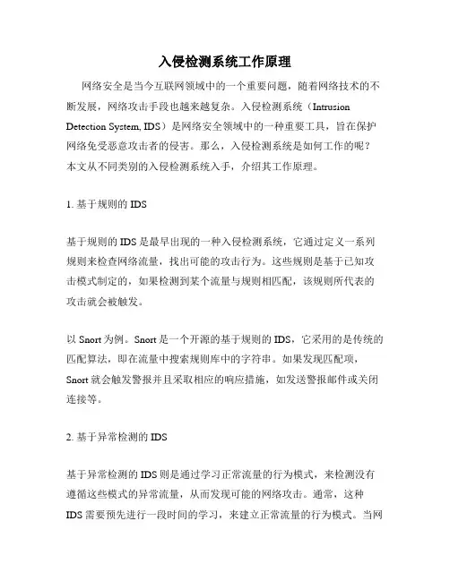 入侵检测系统工作原理