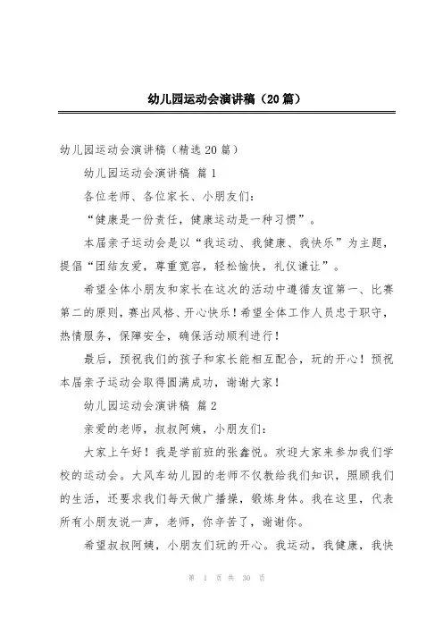 幼儿园运动会演讲稿(20篇)