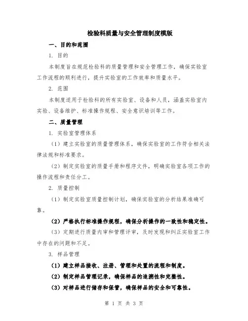 检验科质量与安全管理制度模版