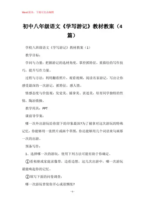 初中八年级语文《学写游记》教材教案(4篇)