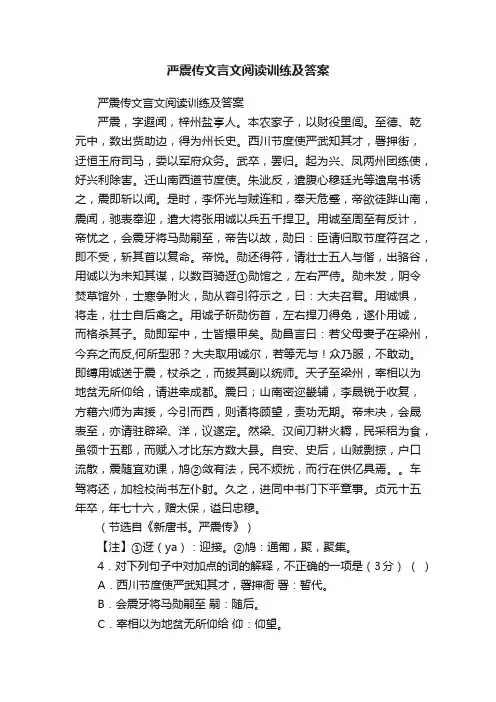 严震传文言文阅读训练及答案