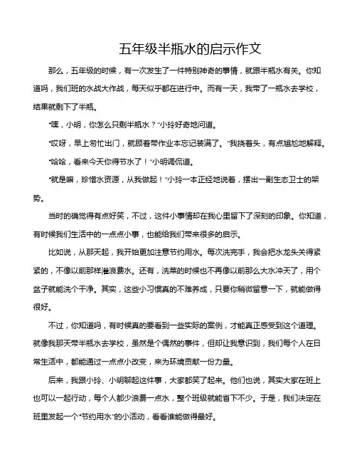 五年级半瓶水的启示作文