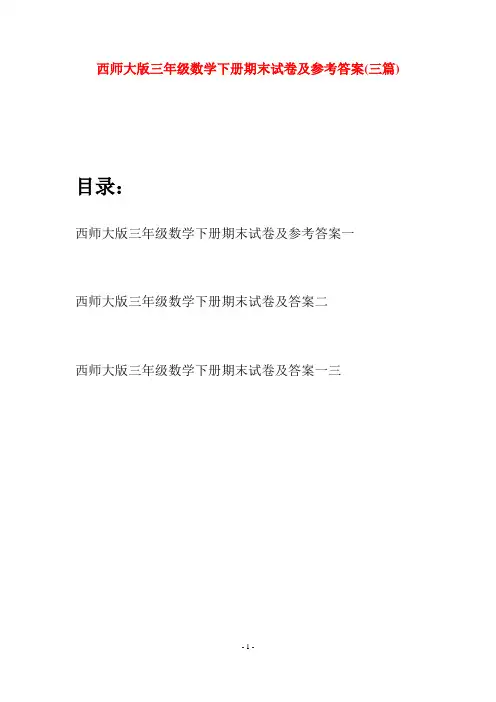 西师大版三年级数学下册期末试卷及参考答案(三套)