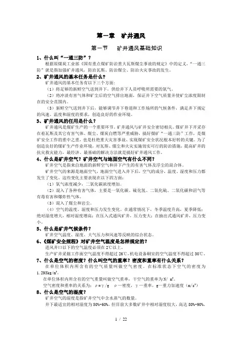 矿井通风基础知识