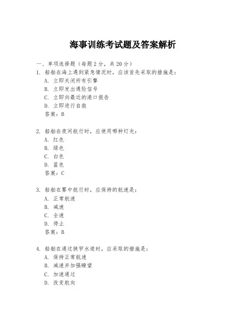 海事训练考试题及答案解析