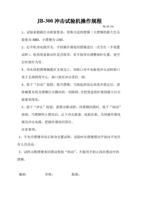 JB-300B冲击试验机操作规程