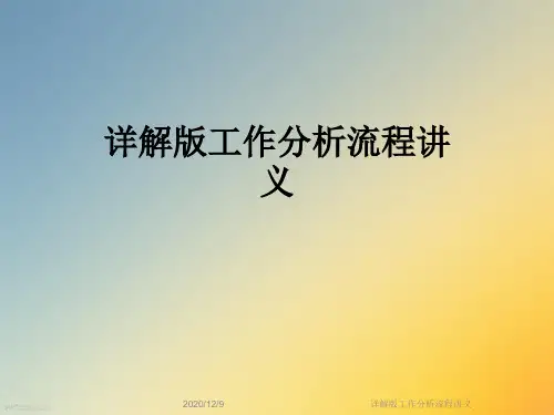 详解版工作分析流程讲义