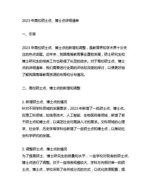 2023高校硕士点 博士点详细清单