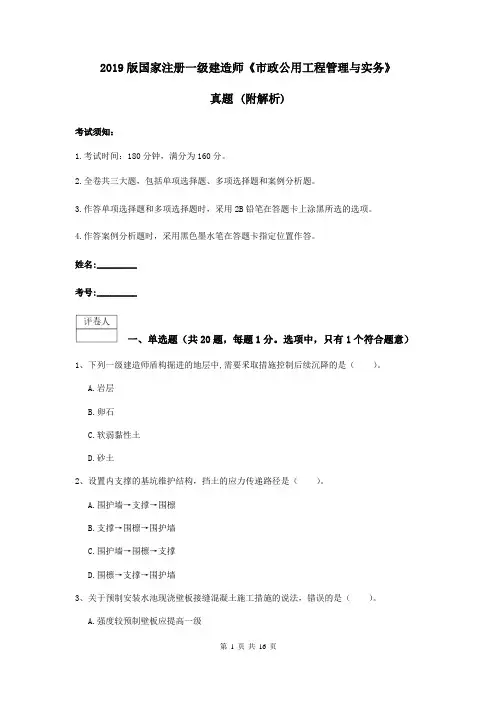 2019版国家注册一级建造师《市政公用工程管理与实务》真题 (附解析)