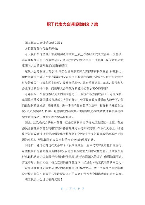 职工代表大会讲话稿例文7篇