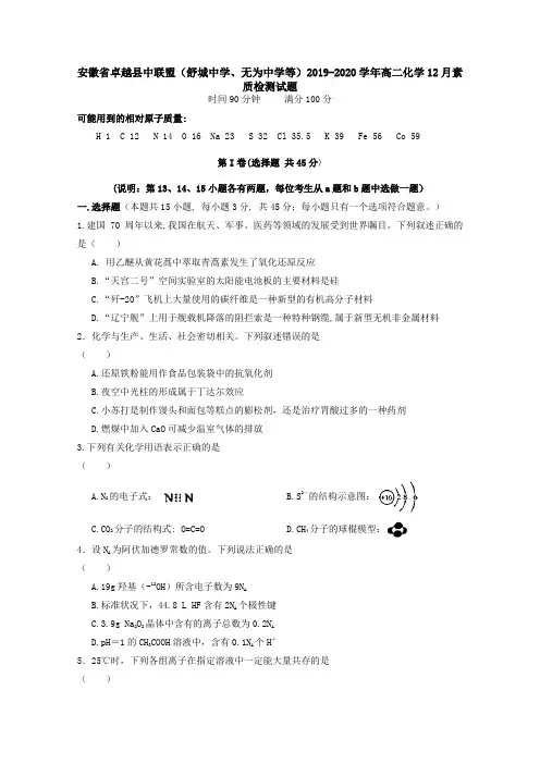 安徽省卓越县中联盟2019-2020学年高二化学12月素质检测试题[含答案].doc