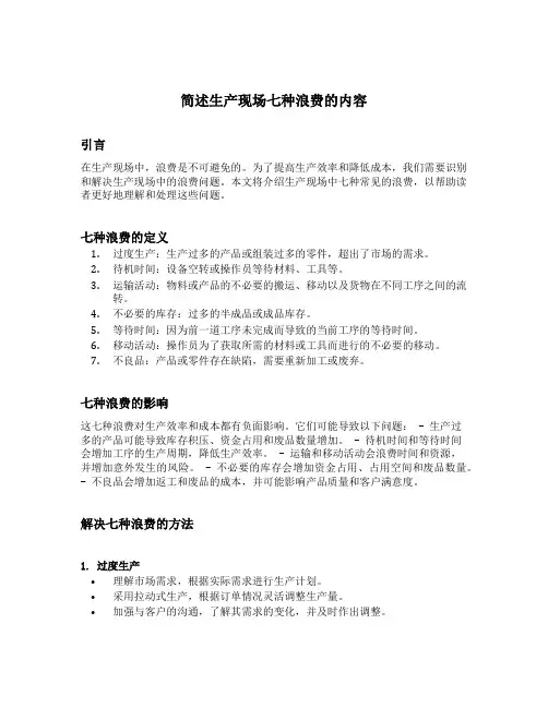 简述生产现场七种浪费的内容