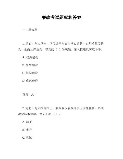 廉政考试题库和答案
