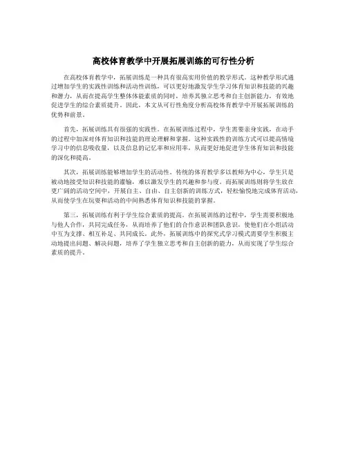 高校体育教学中开展拓展训练的可行性分析