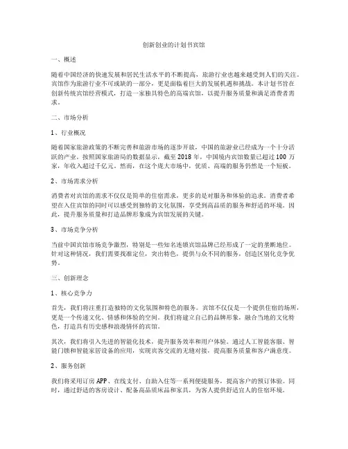 创新创业的计划书宾馆