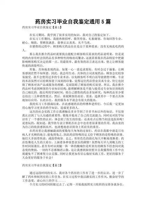 药房实习毕业自我鉴定通用5篇