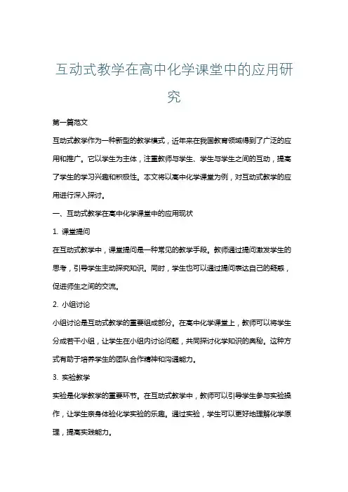 互动式教学在高中化学课堂中的应用研究