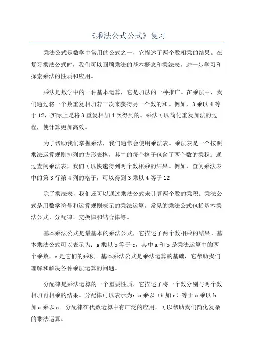 《乘法公式公式》复习