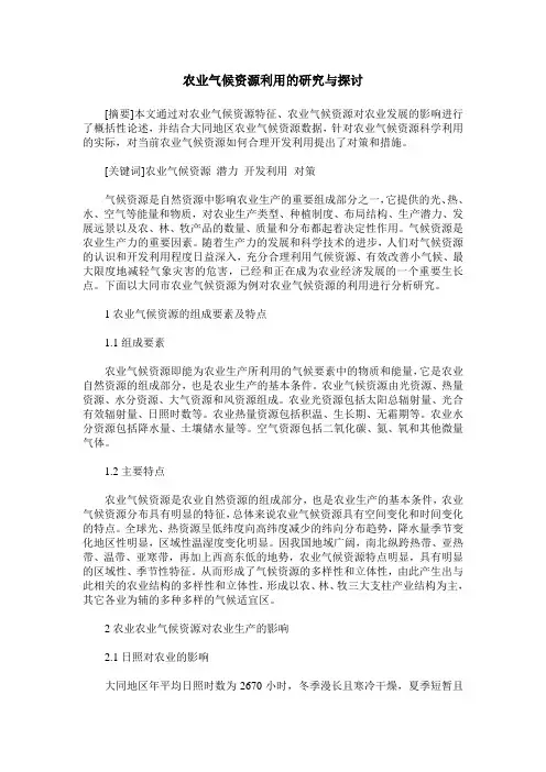 农业气候资源利用的研究与探讨