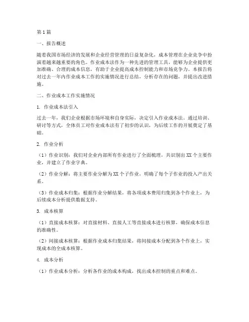 作业成本工作总结报告范文(3篇)