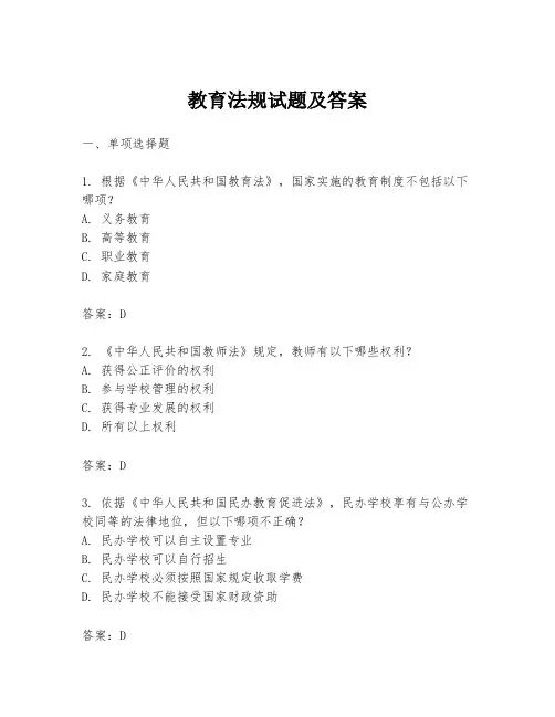 教育法规试题及答案