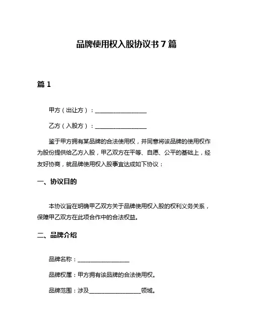 品牌使用权入股协议书7篇