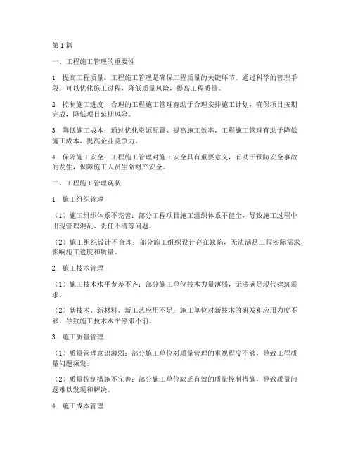 浅谈工程施工管理现状(3篇)